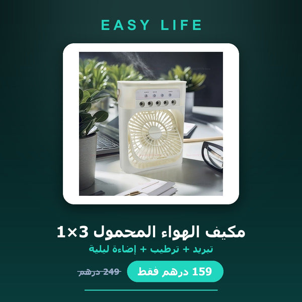 💧 مكيّف الهواء المحمول 3×1 — تبريد + ترطيب + إضاءة ليلية