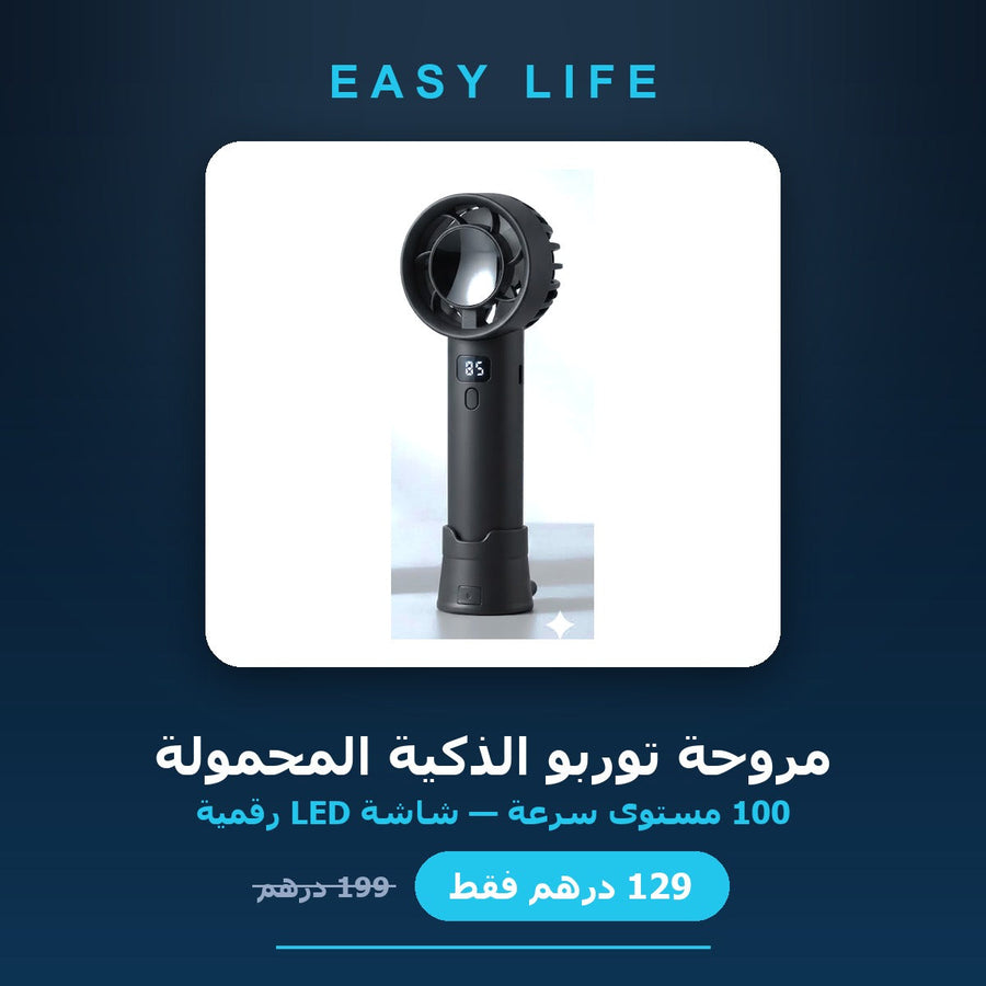 🌀 مروحة توربو ذكية محمولة — 100 مستوى سرعة وشاشة LED